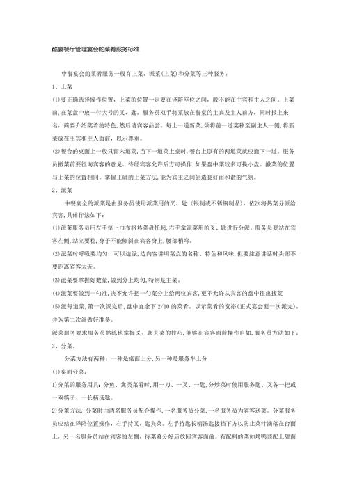 酷宴餐厅管理宴会的菜肴服务标准.docx