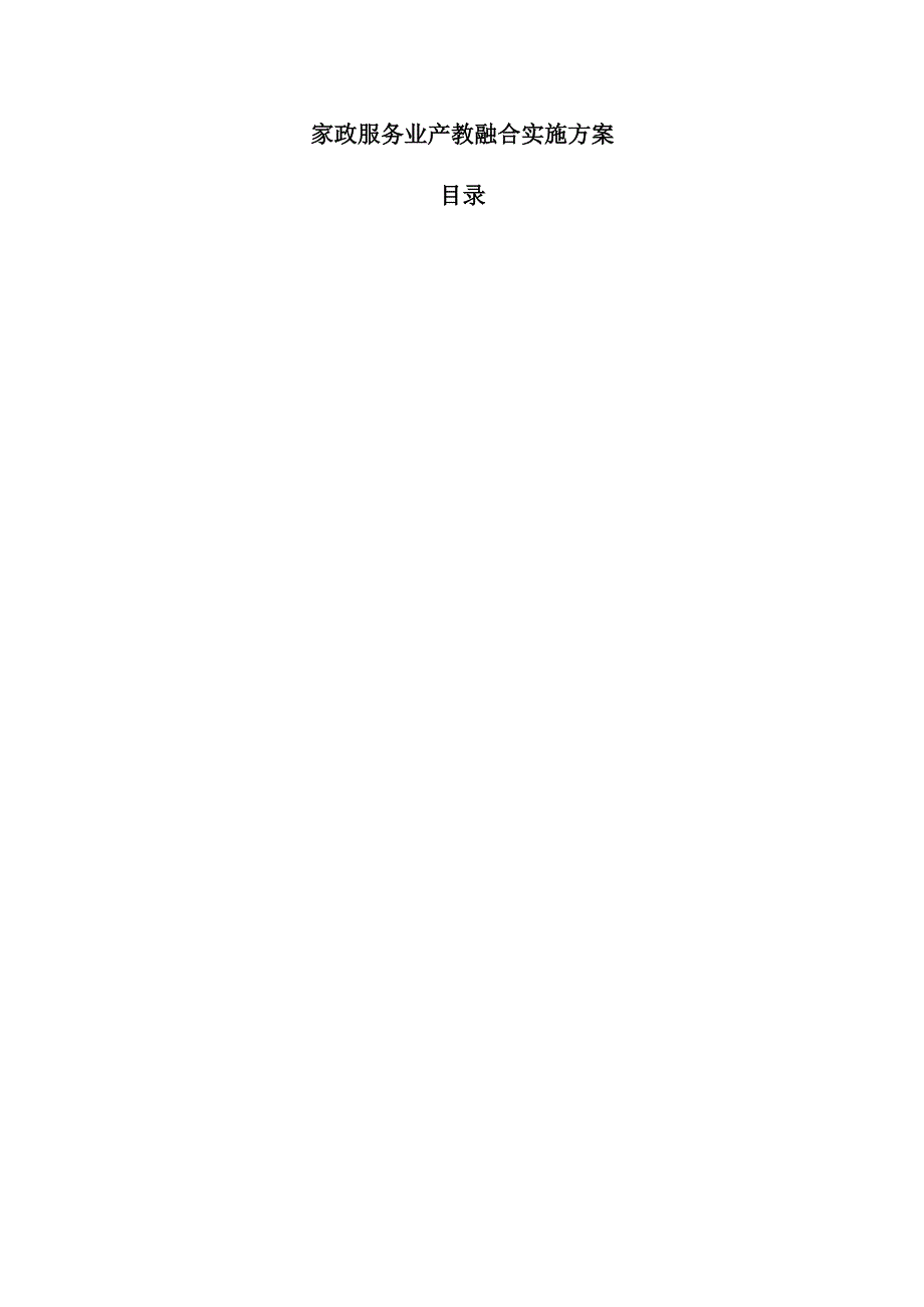 家政服务业产教融合实施方案.docx_第1页