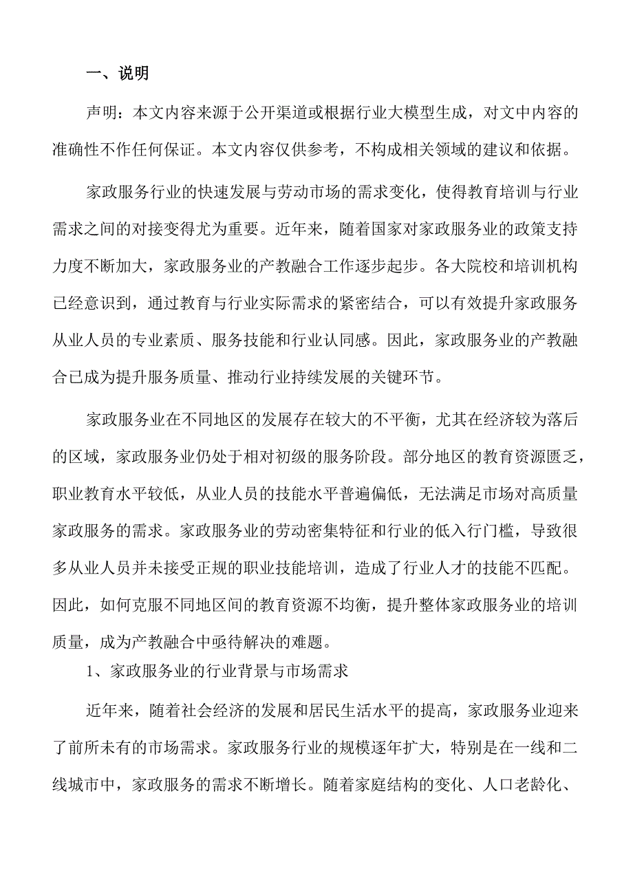 家政服务业产教融合实施方案.docx_第2页