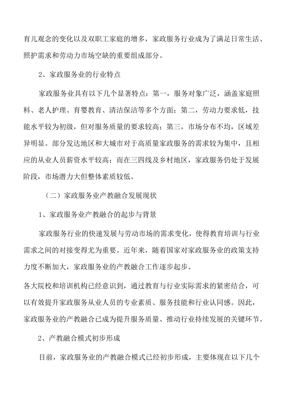 家政服务业产教融合实施方案.docx_第3页