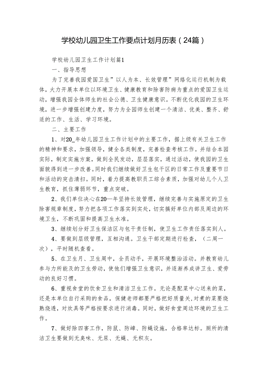 学校幼儿园卫生工作要点计划月历表（24篇）.docx_第1页