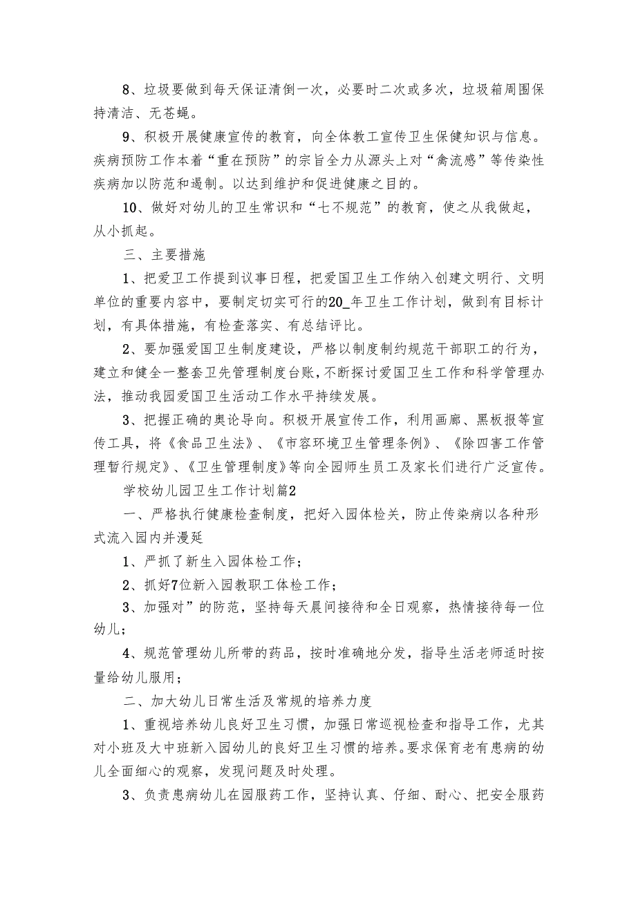 学校幼儿园卫生工作要点计划月历表（24篇）.docx_第2页