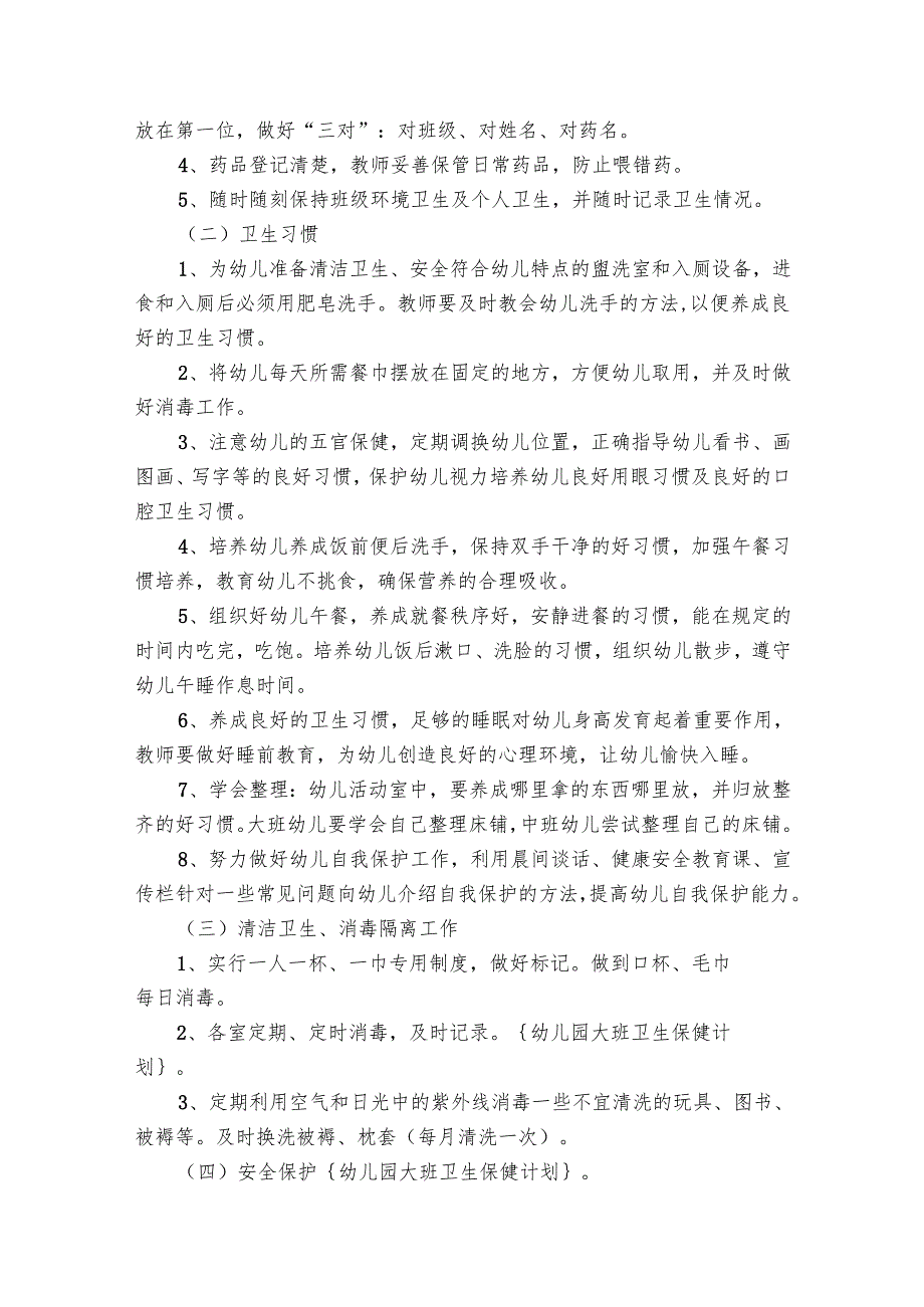 学校幼儿园卫生工作要点计划月历表（24篇）.docx_第3页