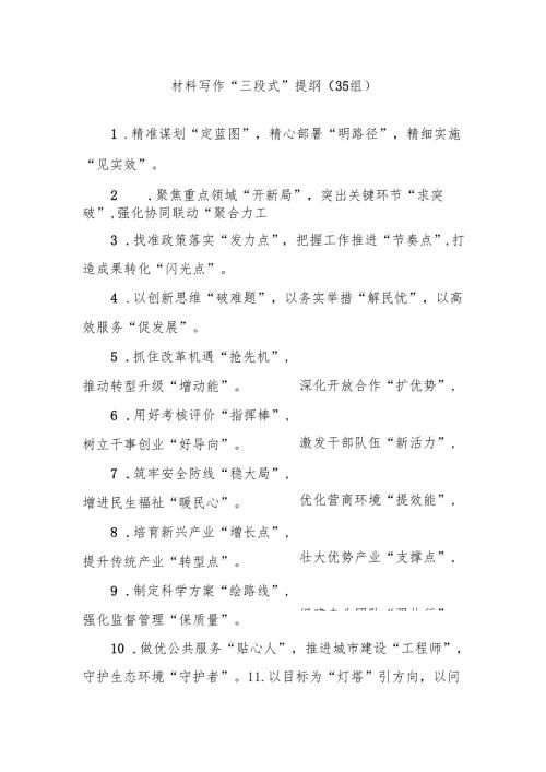 (35组)材料写作“三段式”提纲.docx