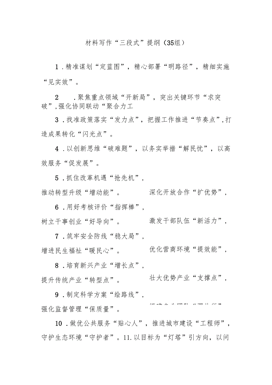 (35组)材料写作“三段式”提纲.docx_第1页