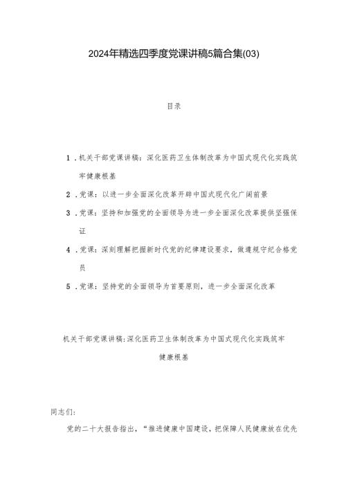 2024年精选四季度党课讲稿5篇合集(03).docx