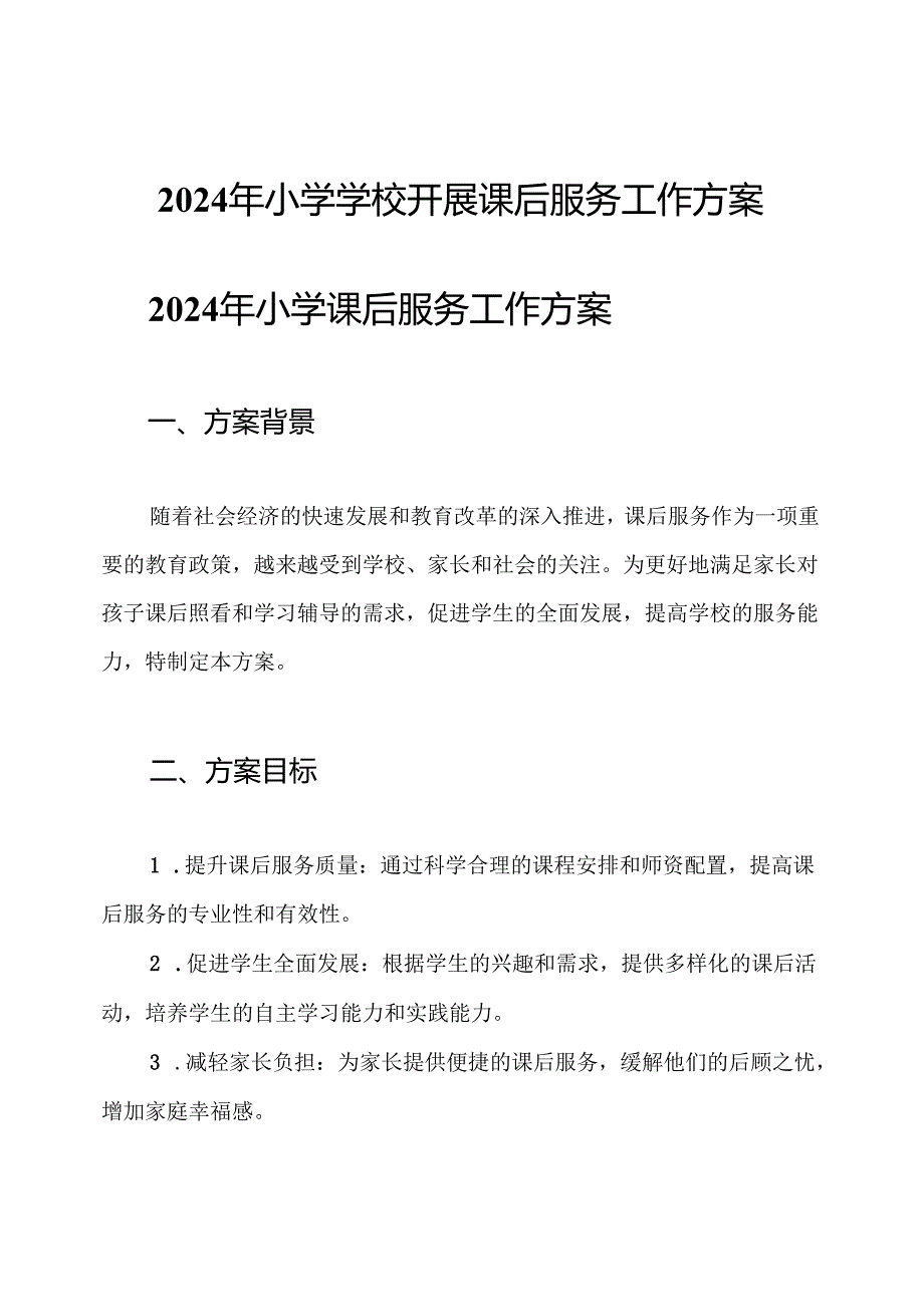 2024年小学学校开展课后服务工作方案.docx_第1页