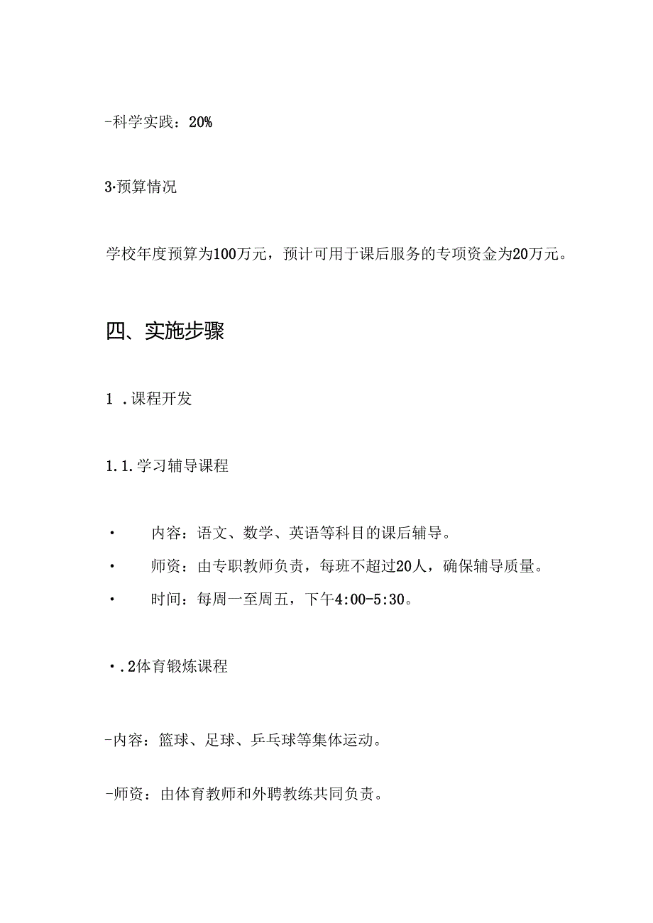 2024年小学学校开展课后服务工作方案.docx_第3页
