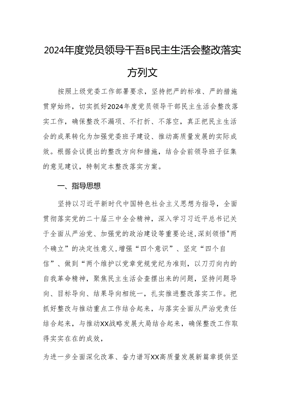 2024年度党员领导干部民主生活会整改落实方案范文.docx_第1页