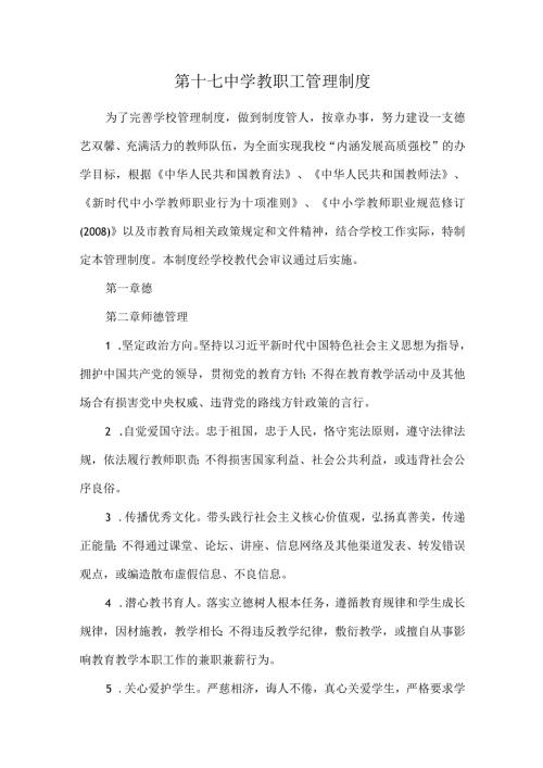 第十七中学教职工管理制度.docx