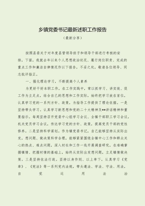 乡镇党委书记最新述职工作报告（最新分享）.docx