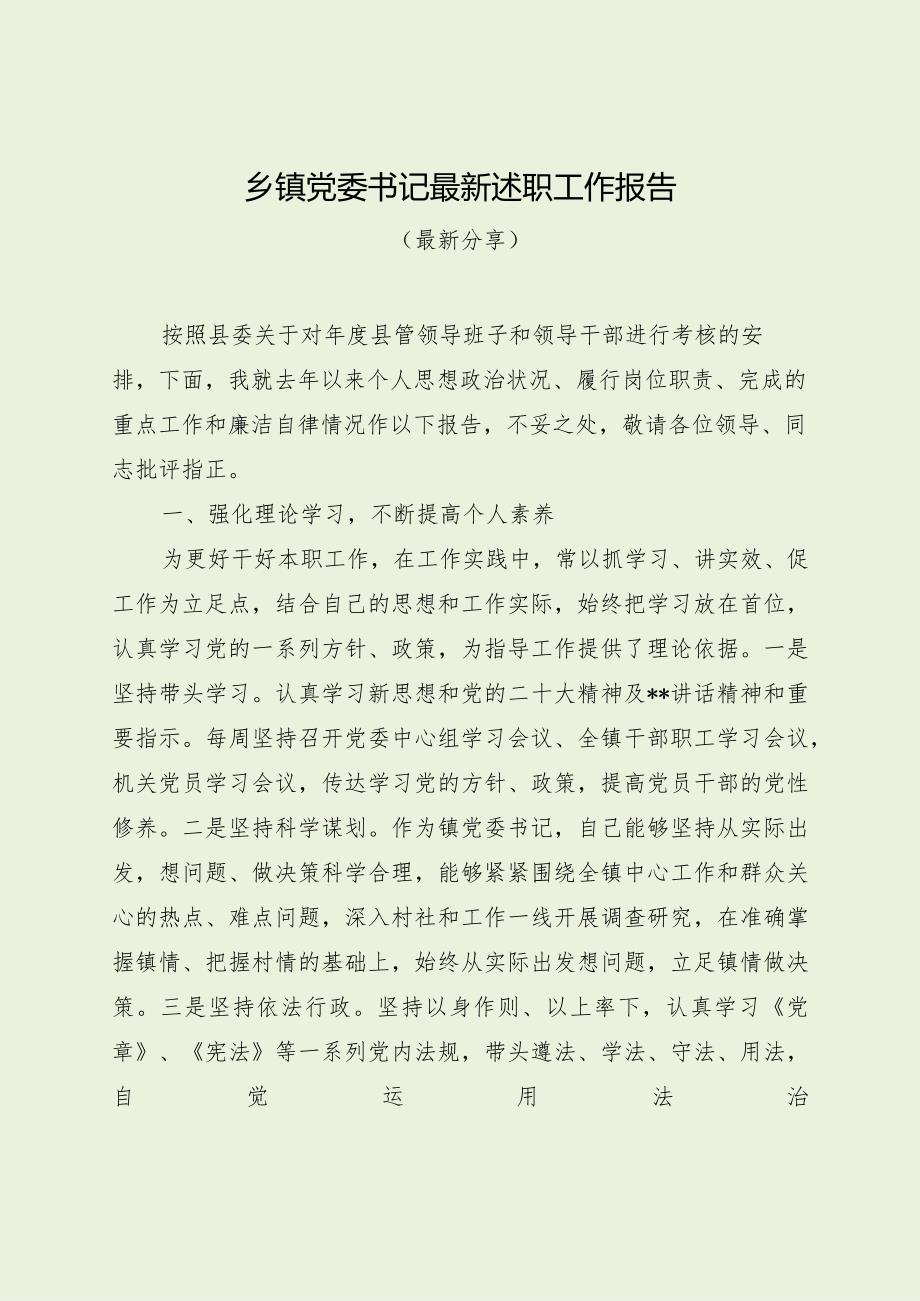 乡镇党委书记最新述职工作报告（最新分享）.docx_第1页
