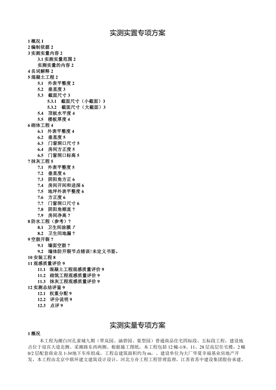 实测实量方案.docx_第1页