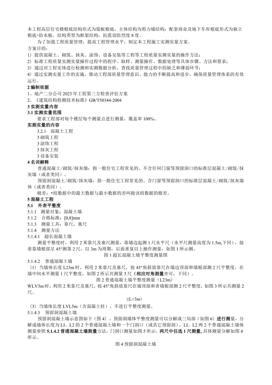 实测实量方案.docx_第2页