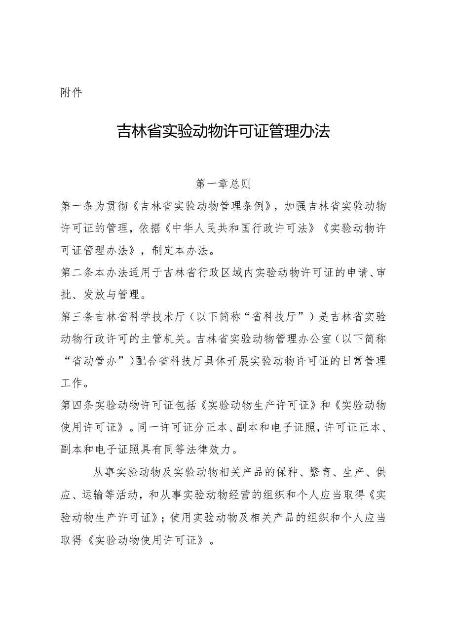 《吉林省实验动物许可证管理办法》.docx_第1页