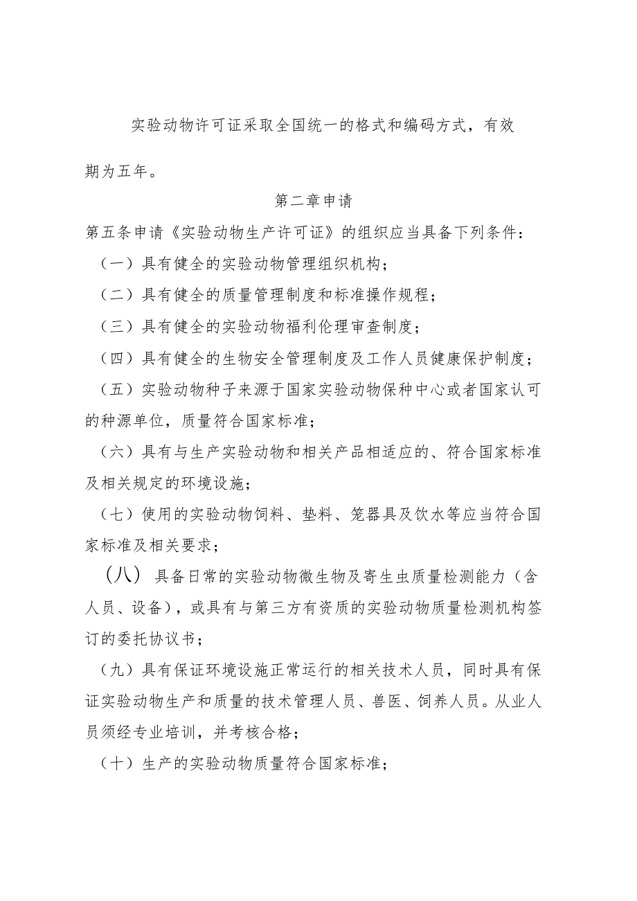 《吉林省实验动物许可证管理办法》.docx_第2页