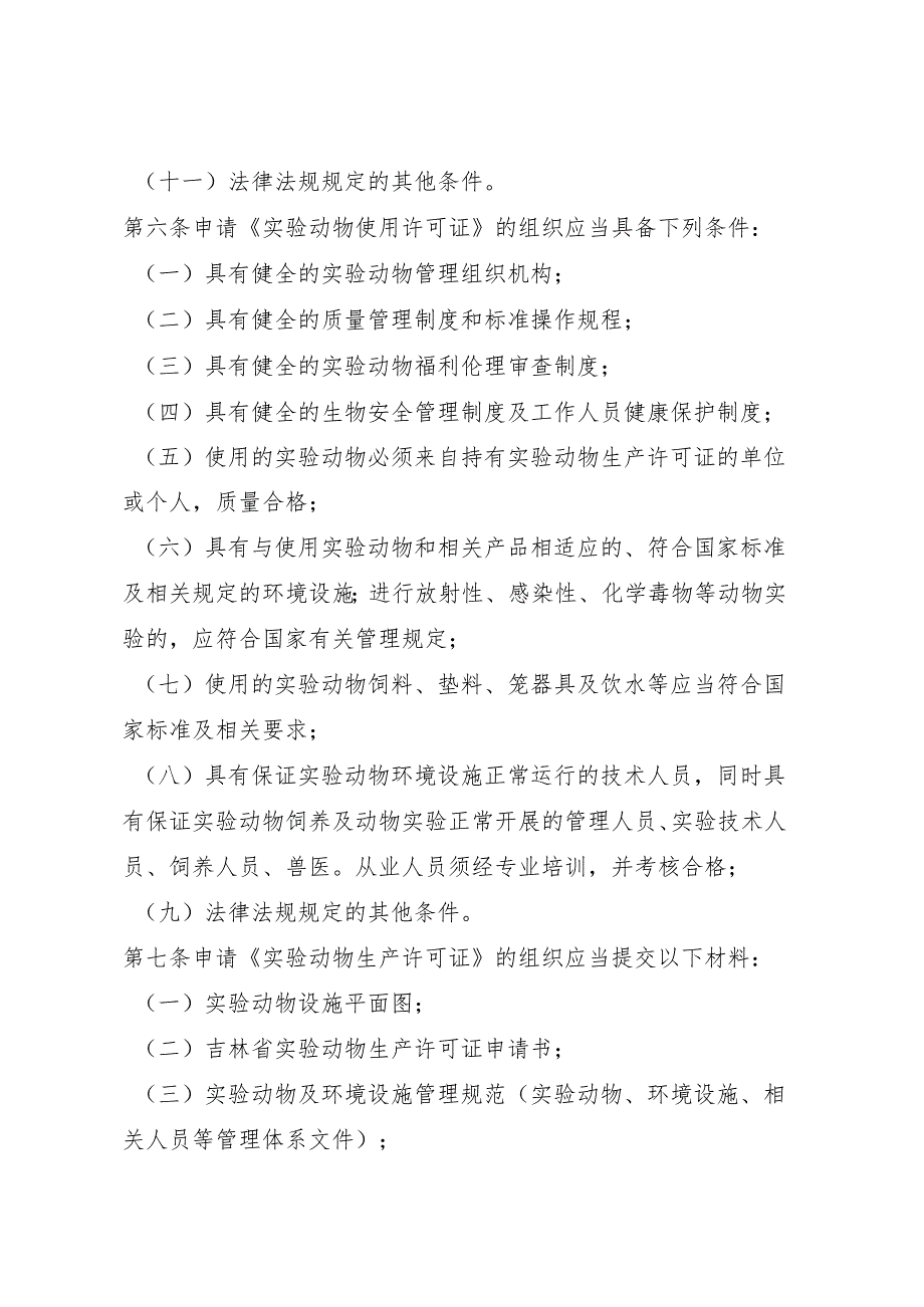 《吉林省实验动物许可证管理办法》.docx_第3页