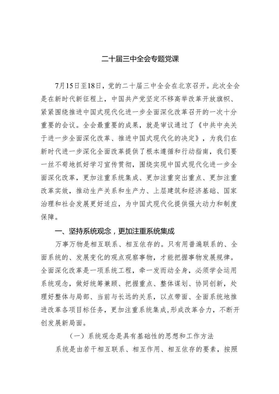 （6篇）二十三中全会专题党课（详细版）.docx_第1页