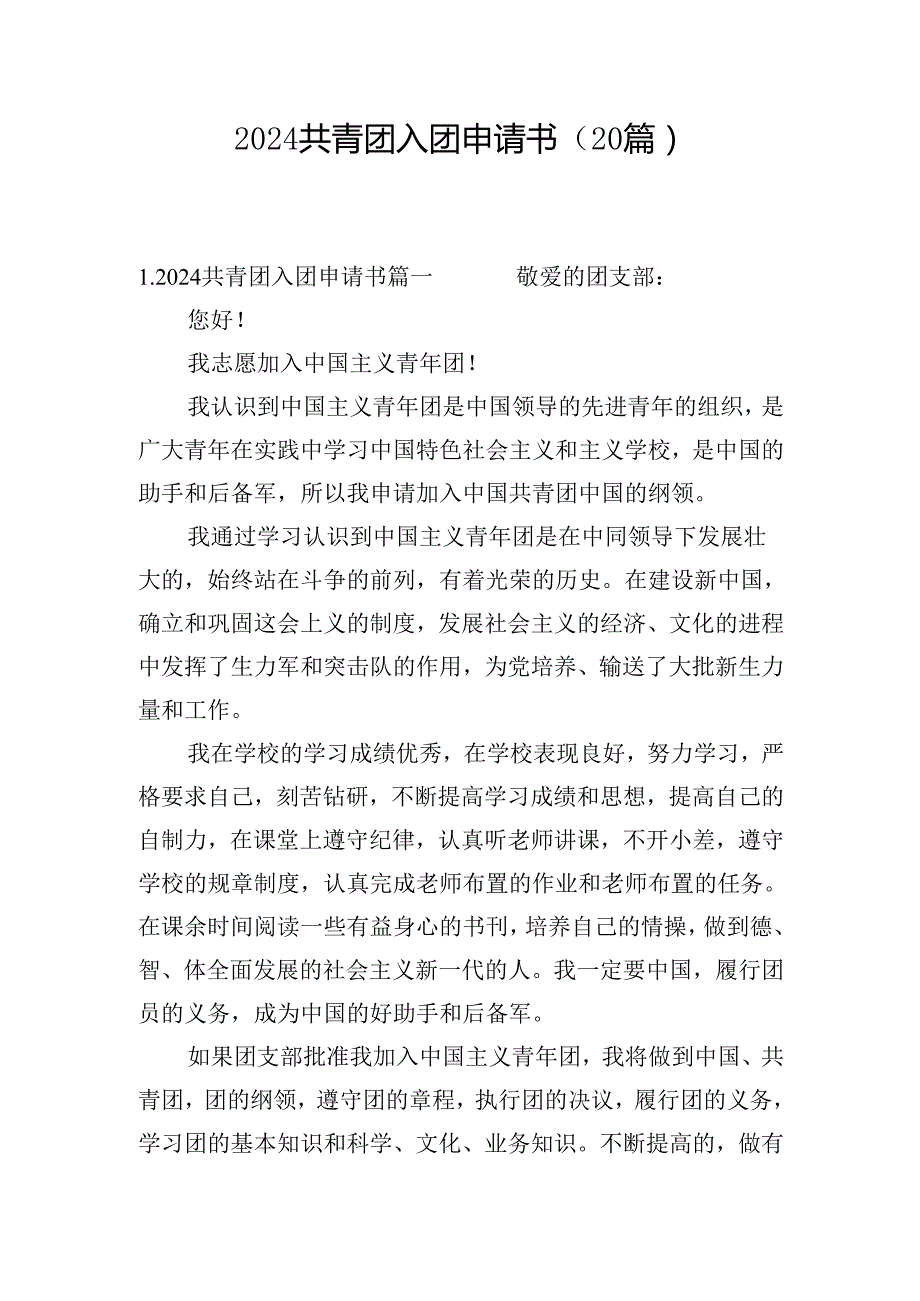 2024共青团入团申请书（20篇）.docx_第1页