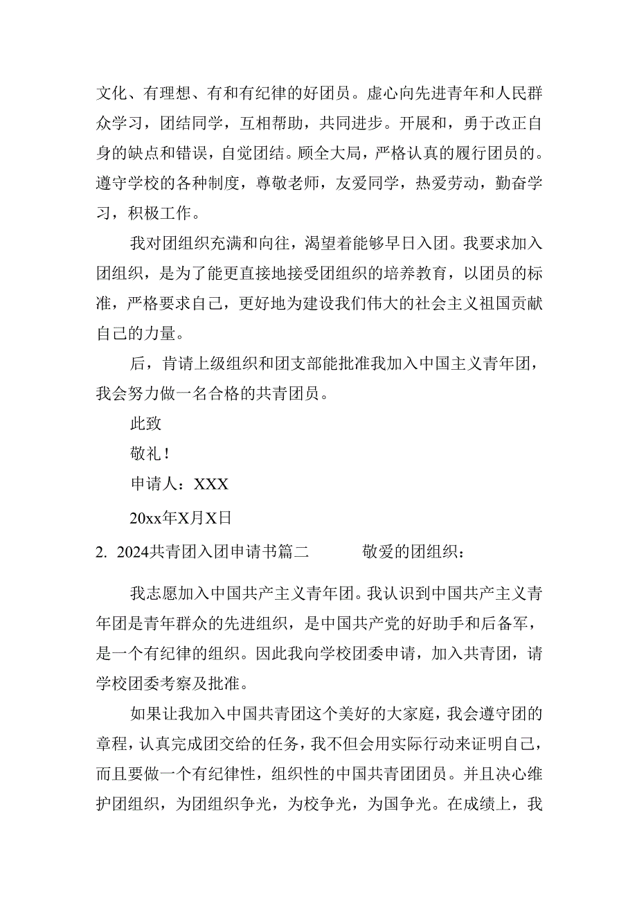 2024共青团入团申请书（20篇）.docx_第2页