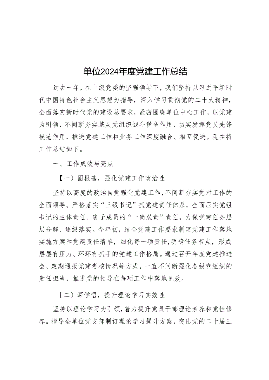 单位2024党建工作总结.docx_第1页