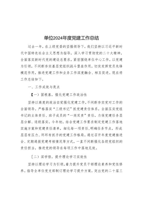 单位2024党建工作总结.docx