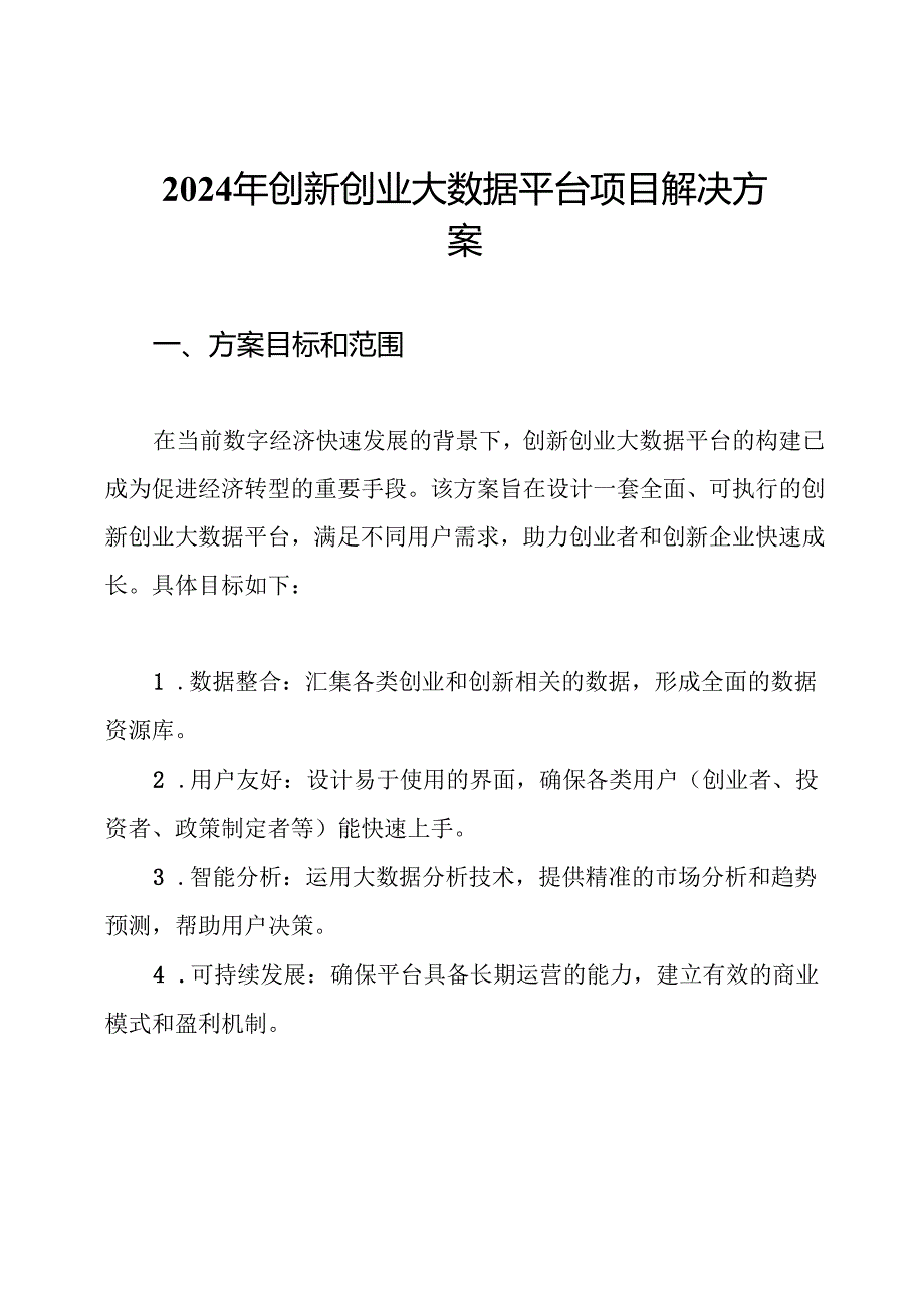 2024年创新创业大数据平台项目解决方案.docx_第1页