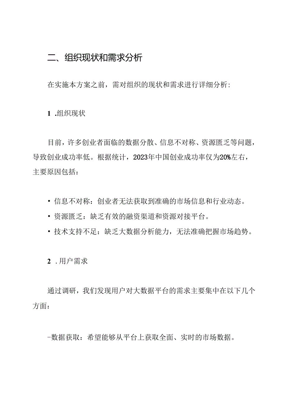 2024年创新创业大数据平台项目解决方案.docx_第2页