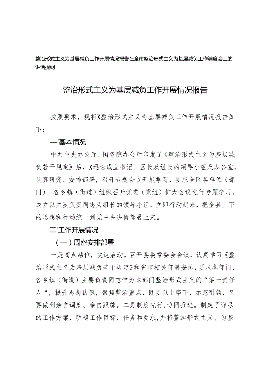 2024年整治形式主义为基层减负工作开展情况报告+在全市整治形式主义为基层减负工作调度会上的讲话提纲.docx_第1页