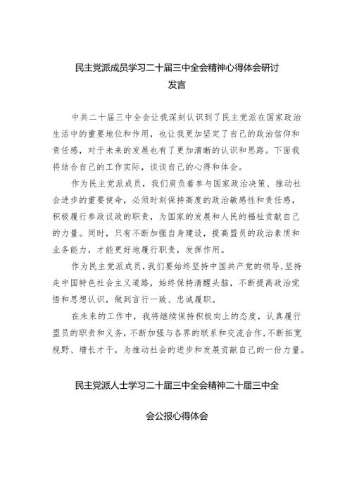 民主党派成员学习二十三中全会精神心得体会研讨发言四篇（精选版）.docx