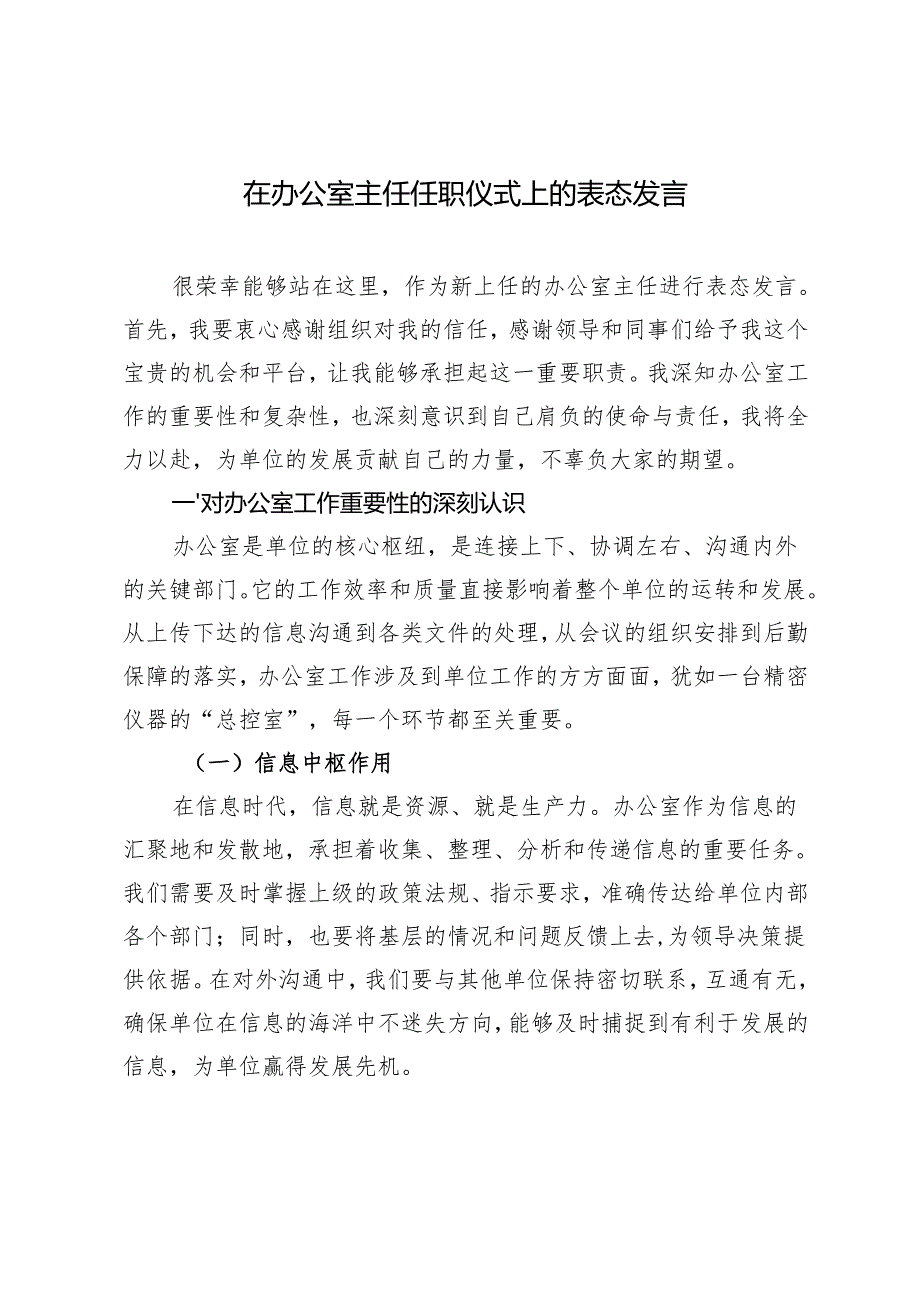 在办公室主任任职仪式上的表态发言办公室主任就职表态发言.docx_第1页
