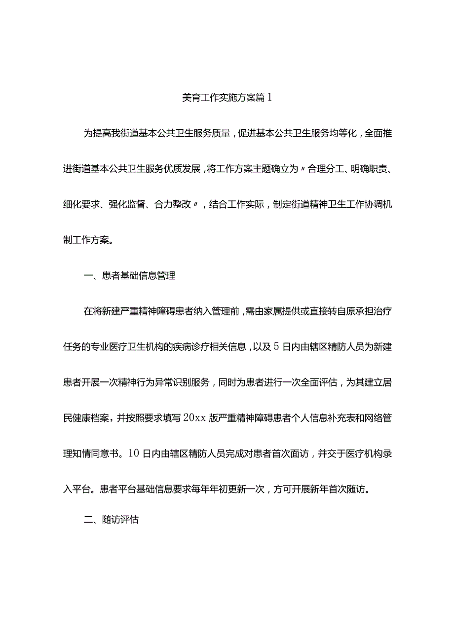 美育工作实施方案(精选3篇).docx_第1页