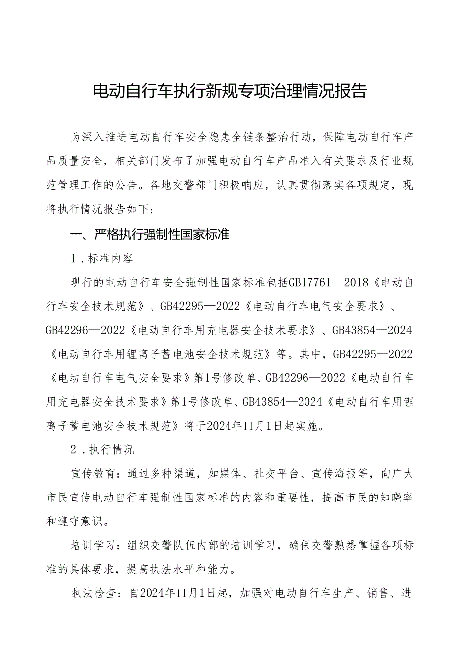 三篇2024年电动自行车执行新规情况报告.docx_第1页