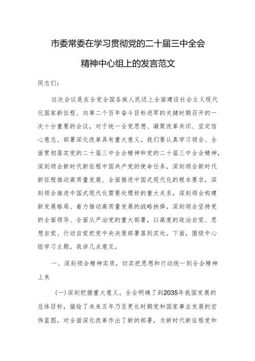2024学习贯彻党的二十三中全会精神中心组上的发言范文.docx