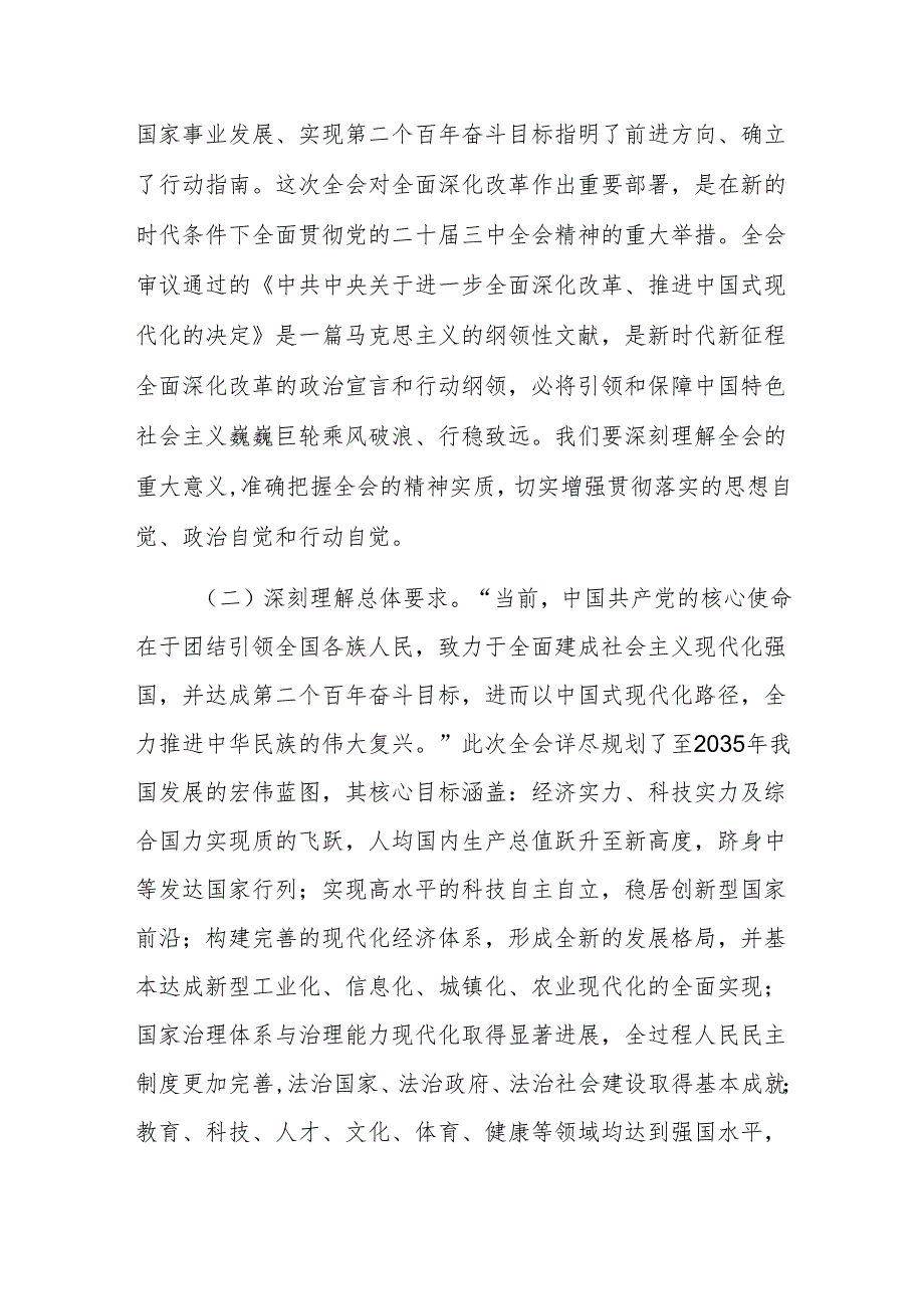 2024学习贯彻党的二十三中全会精神中心组上的发言范文.docx_第2页