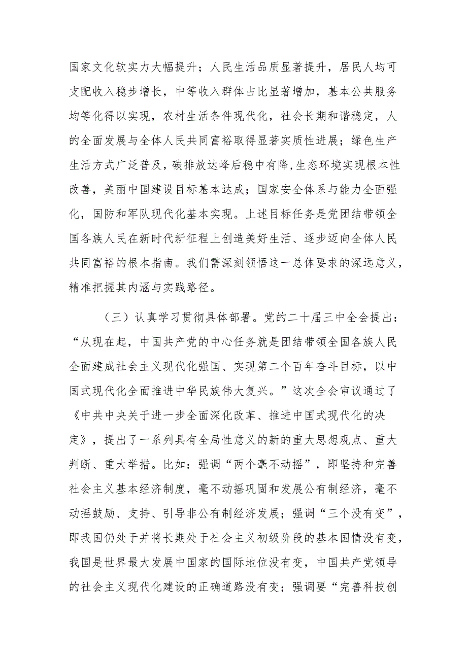 2024学习贯彻党的二十三中全会精神中心组上的发言范文.docx_第3页