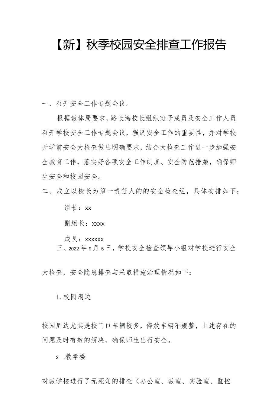 【新】季校园安全排查工作报告.docx_第1页