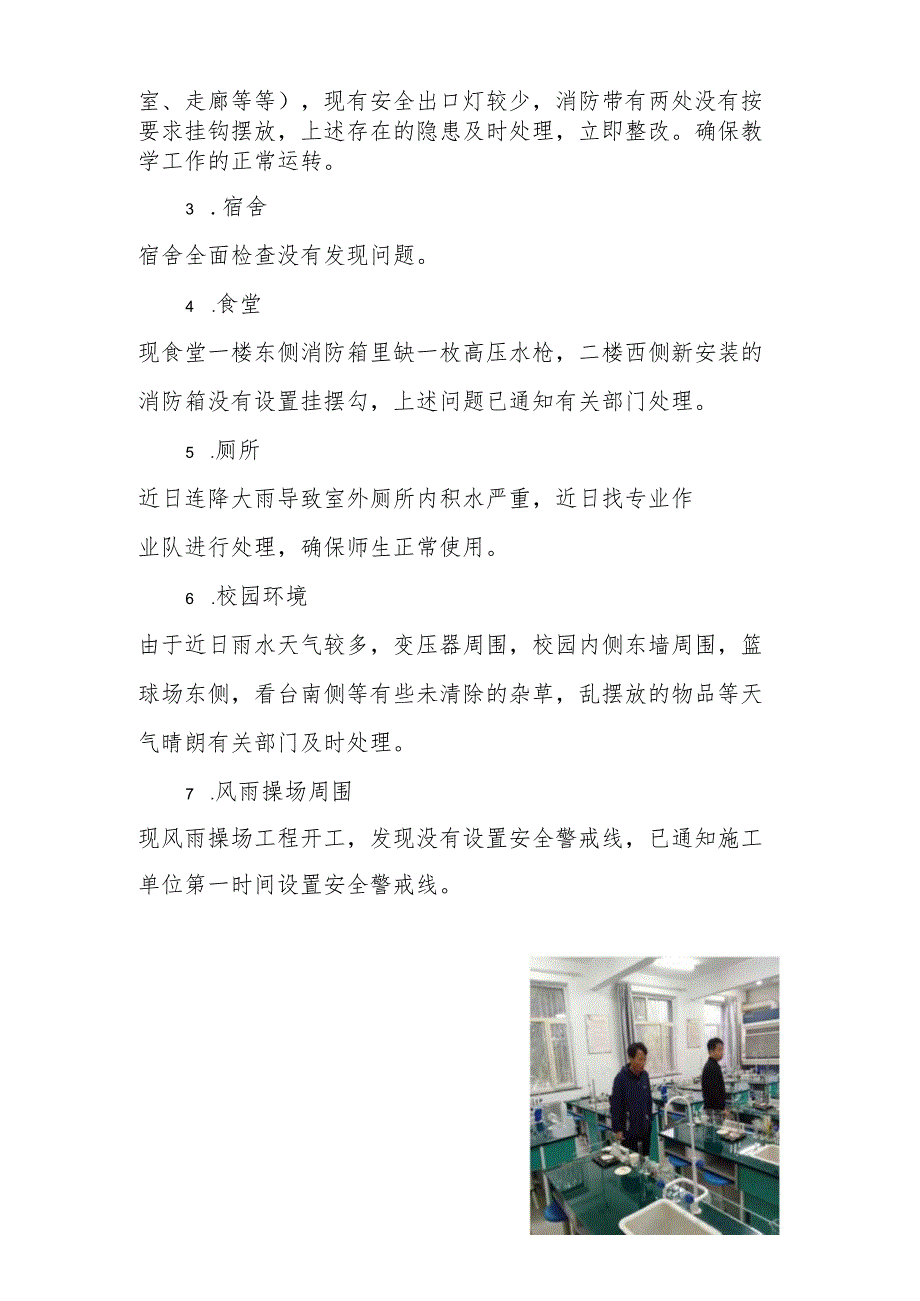 【新】季校园安全排查工作报告.docx_第2页