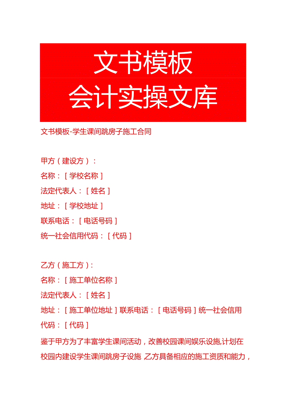 文书模板学生课间跳房子施工合同.docx_第1页