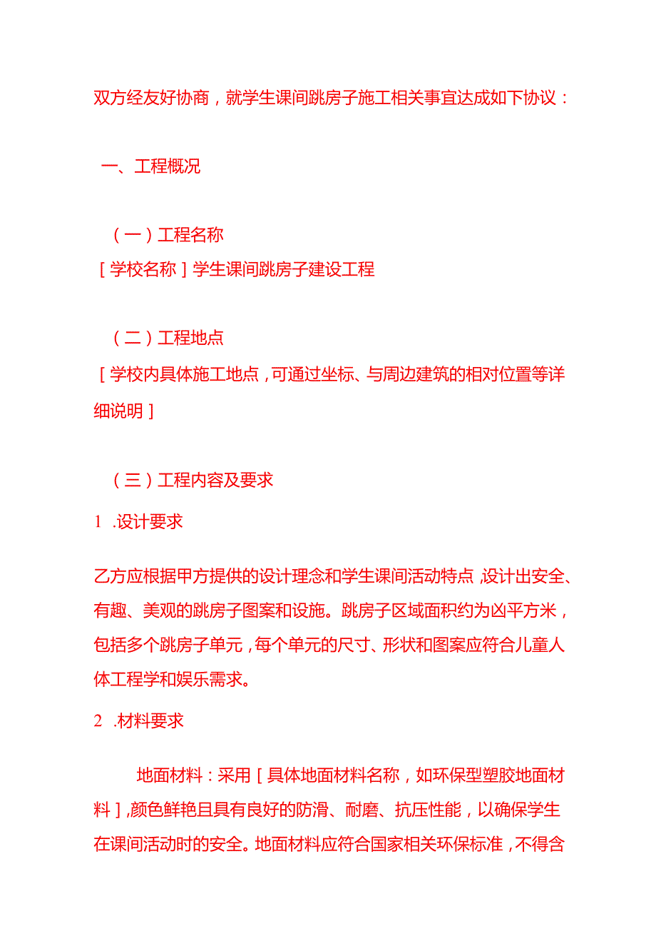 文书模板学生课间跳房子施工合同.docx_第2页