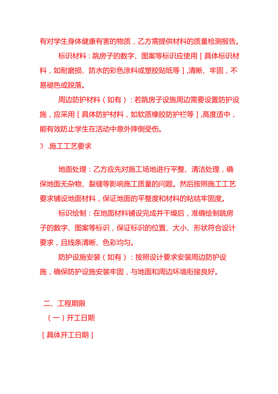 文书模板学生课间跳房子施工合同.docx_第3页