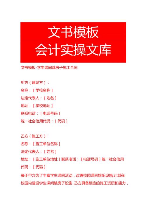 文书模板学生课间跳房子施工合同.docx