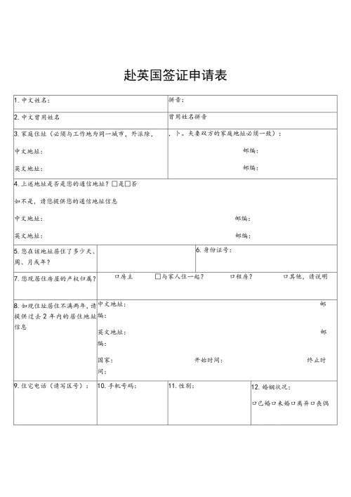赴英国签证申请表拼音.docx