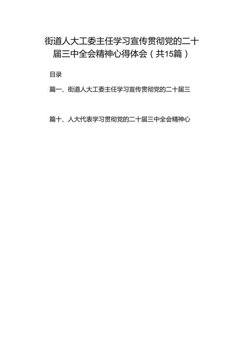 （15篇）街道人大工委主任学习宣传贯彻党的二十三中全会精神心得体会（精选）.docx