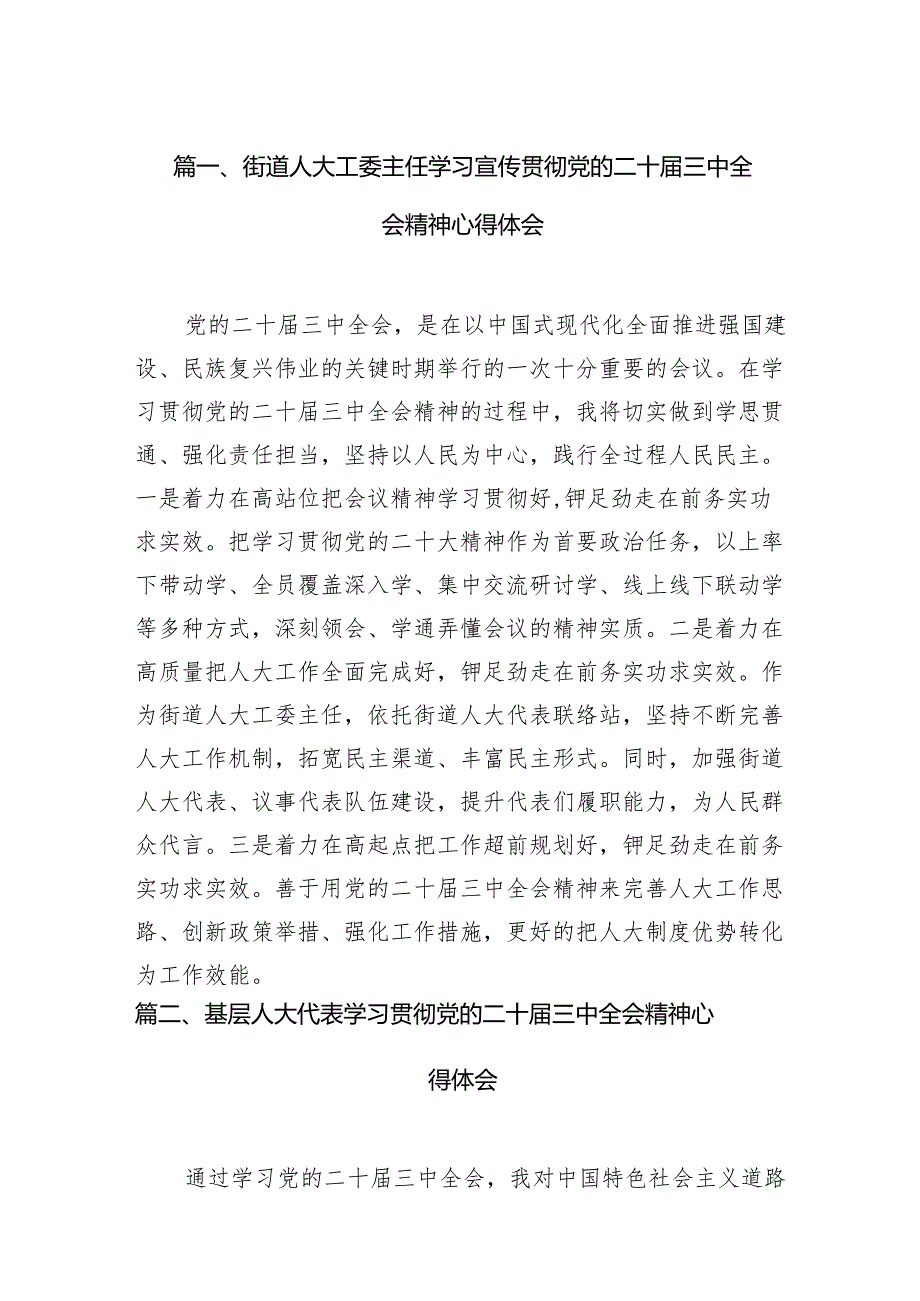 （15篇）街道人大工委主任学习宣传贯彻党的二十三中全会精神心得体会（精选）.docx_第2页