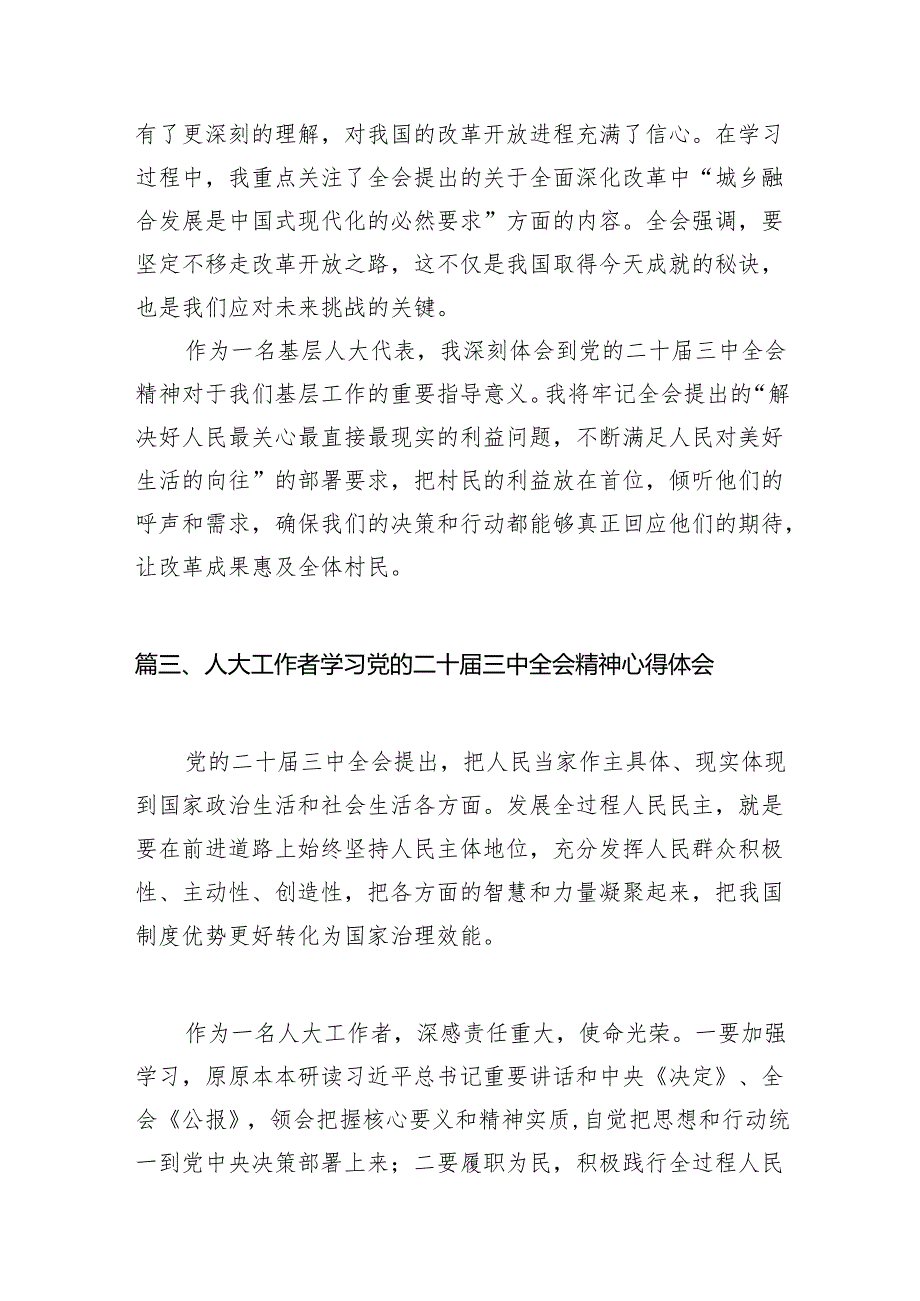 （15篇）街道人大工委主任学习宣传贯彻党的二十三中全会精神心得体会（精选）.docx_第3页