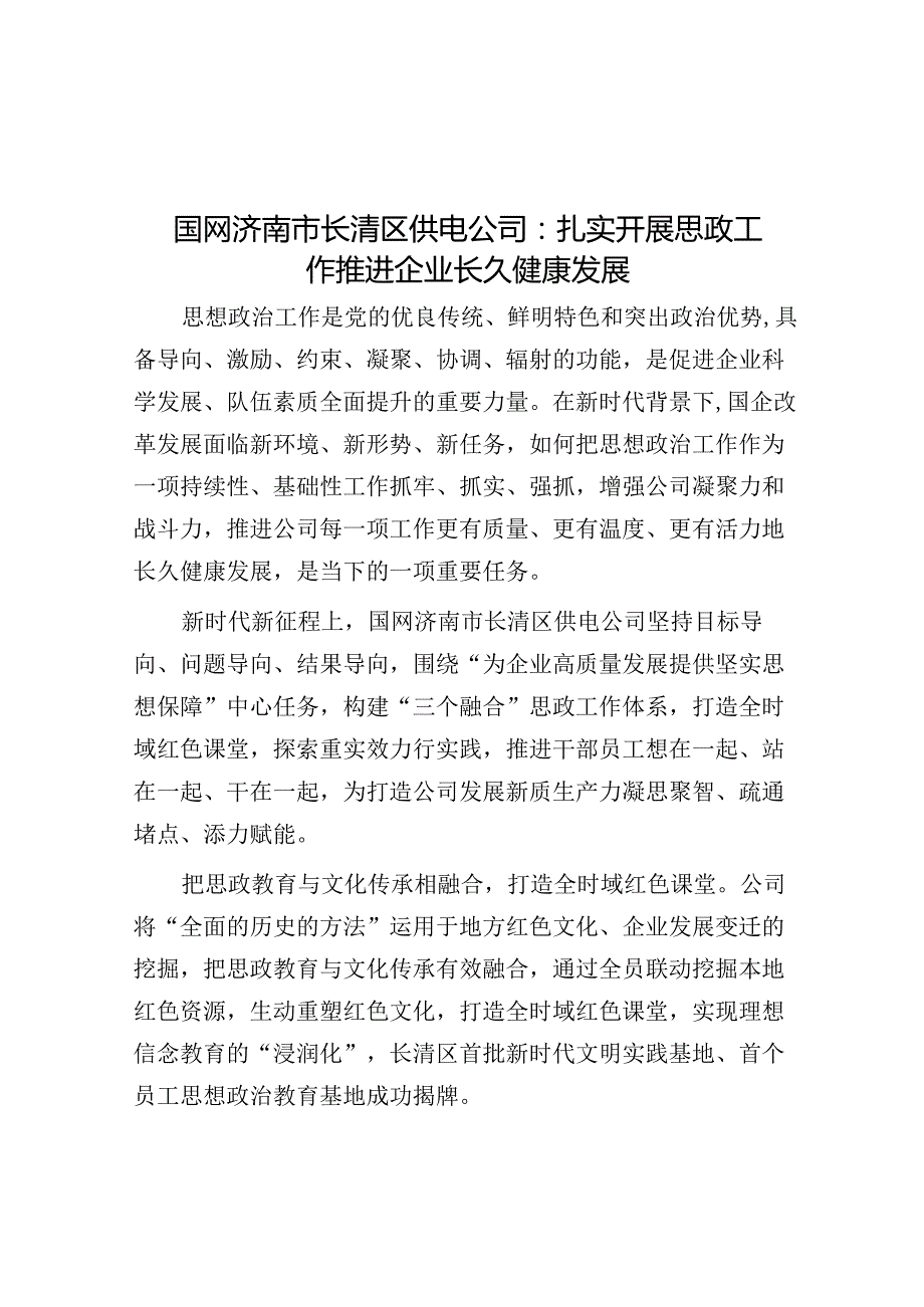国网济南市长清区供电公司：扎实开展思政工作 推动企业可持续发展.docx_第1页