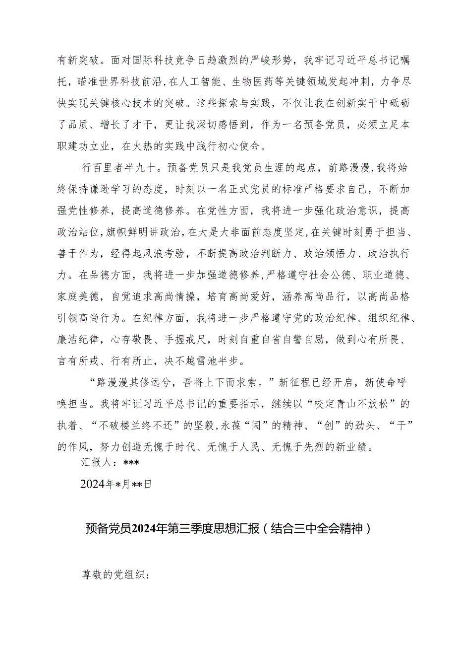 （4篇）预备党员2024年第三季度结合三中全会精神思想汇报最新版.docx_第2页