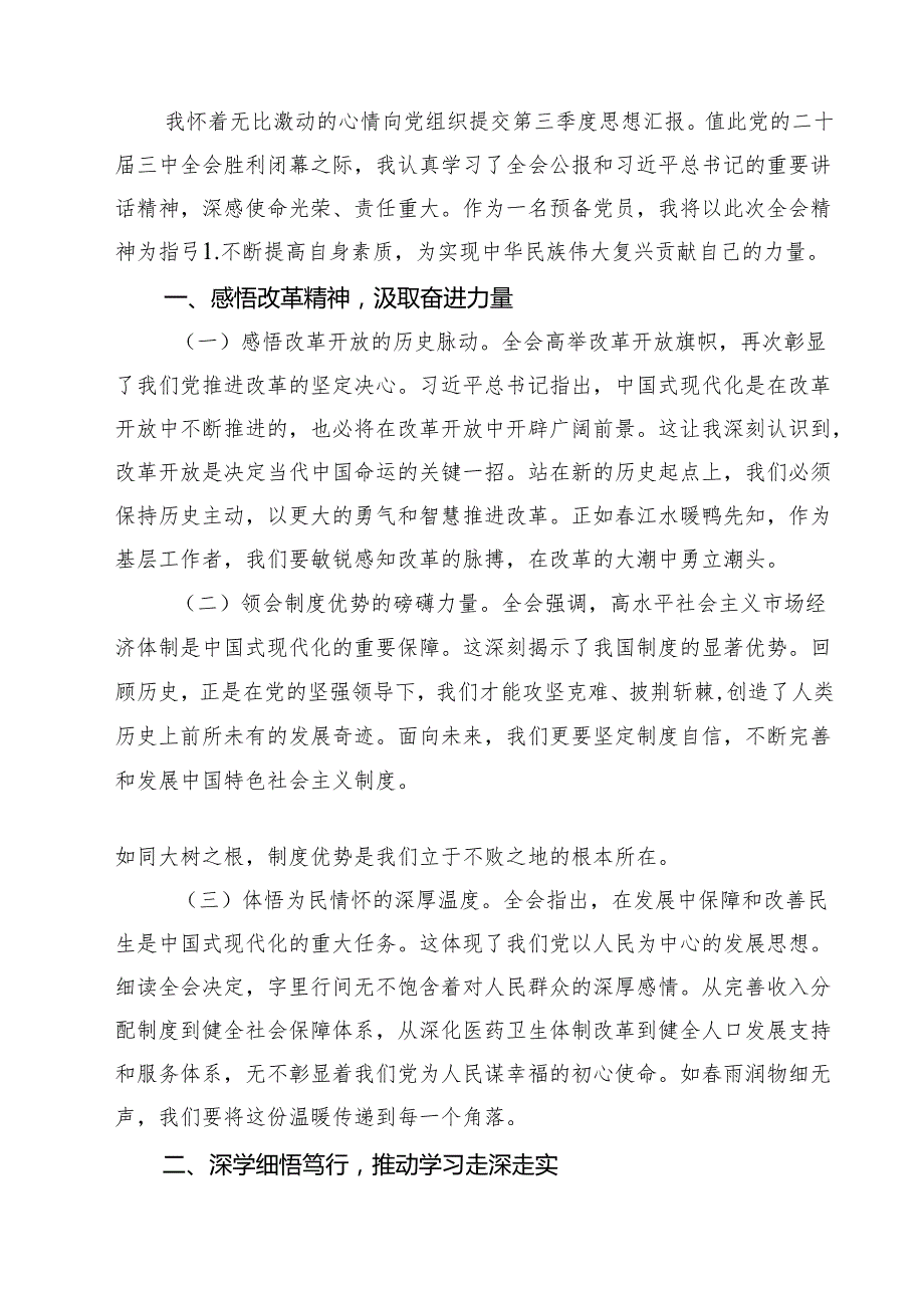 （4篇）预备党员2024年第三季度结合三中全会精神思想汇报最新版.docx_第3页