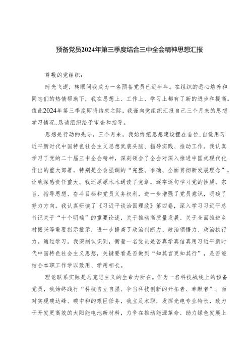 （4篇）预备党员2024年第三季度结合三中全会精神思想汇报最新版.docx